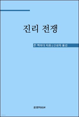 진리전쟁
