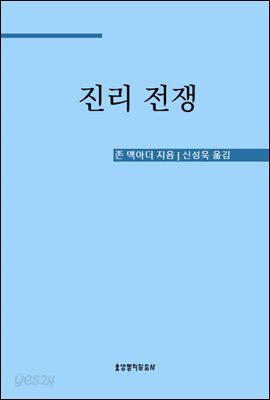 진리전쟁