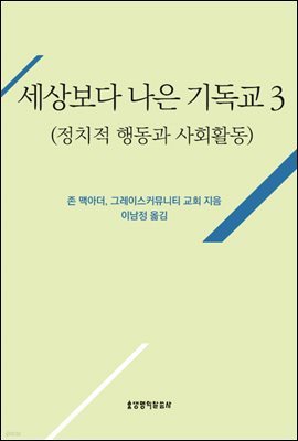 세상보다 나은 기독교(정치적 행동과 사회활동)