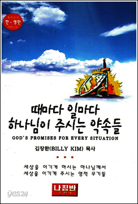 때마다 일마다 하나님이 주시는 약속들