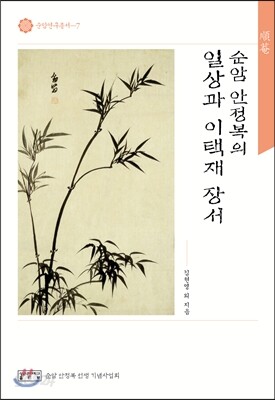 순암 안정복의 일상과 이택재 장서