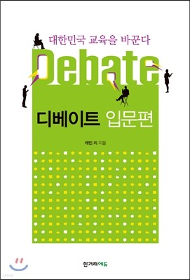 대한민국 교육을 바꾼다 디베이트 Debate 입문편