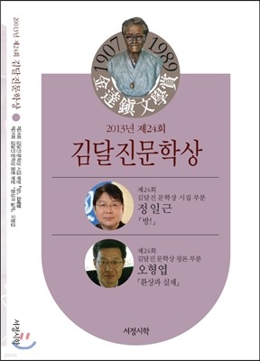 2013년 제24회 김달진 문학상