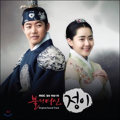 불의 여신 정이 (MBC 드라마) OST