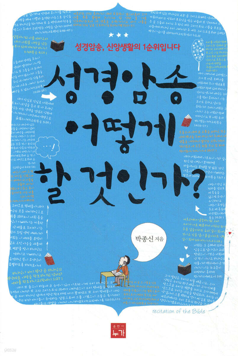 성경암송 어떻게 할 것인가