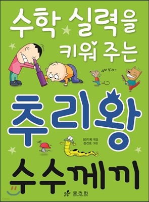 수학 실력을 키워 주는 추리왕 수수께끼