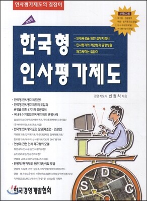한국형 인사평가제도