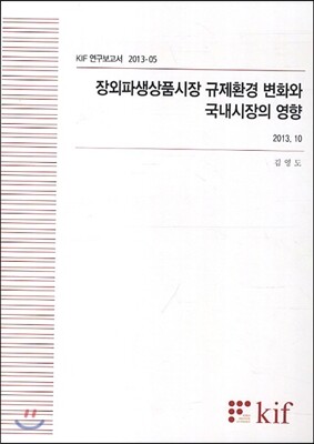 한국금융연구원  장외파생상품시장 규제환경 변화와 국내시장의 영향