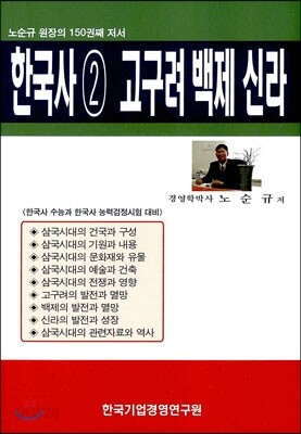 한국사 2 고구려 백제 신라