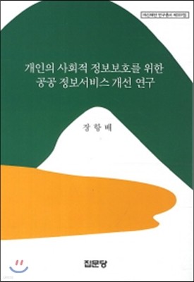 개인의 사회적 정보보호를 위한 공공 정보서비스 개선 연구