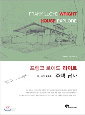 프랭크 로이드 라이트 주택 답사