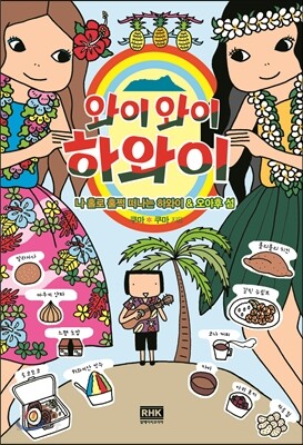 와이와이 하와이