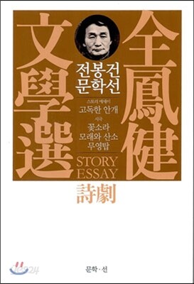 전봉건 문학선