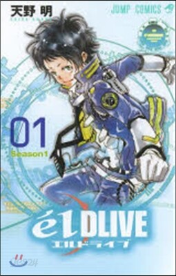 エルドライブ elDLIVE 1