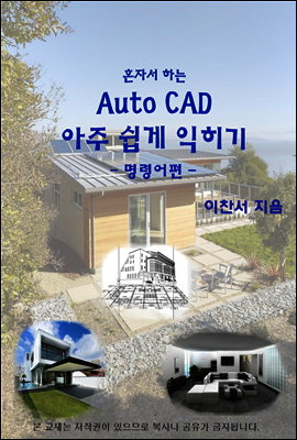 혼자서 하는 오토캐드 아주 쉽게 익히기