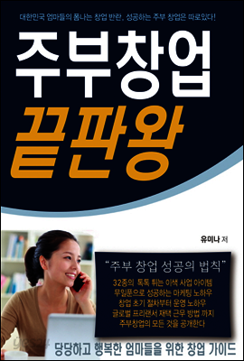 주부창업 끝판왕