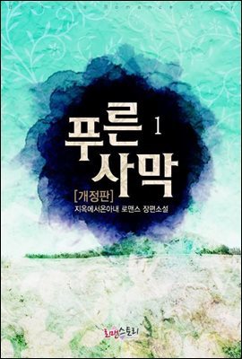 푸른 사막 1 (개정판)