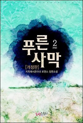 푸른 사막 2 (개정판) (완결)