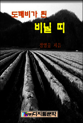 도깨비가 된 비닐 띠