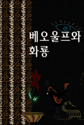 베오울프와 화룡