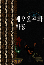 베오울프와 화룡
