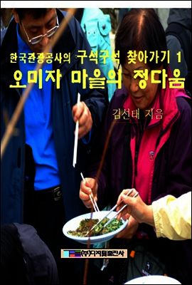 오미자 마을의 정다움
