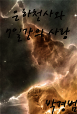 은하천사와 7일간의 사랑