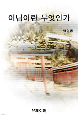 이념이란 무엇인가