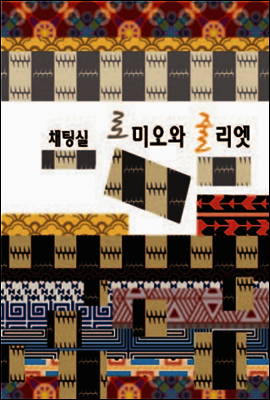 채팅실 로미오와 줄리엣