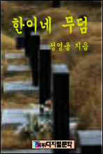 한이네 무덤