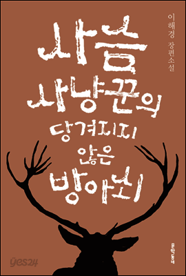 사슴 사냥꾼의 당겨지지 않은 방아쇠