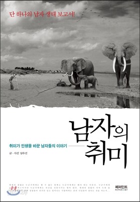 남자의 취미
