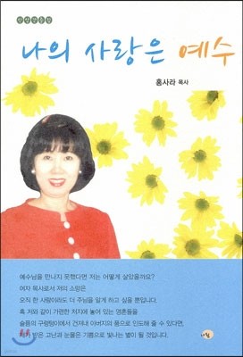 나의 사랑은 예수