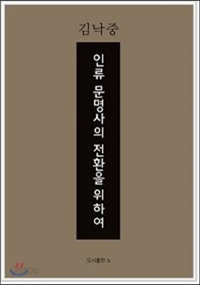 인류 문명사의 전환을 위하여