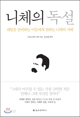 니체의 독설