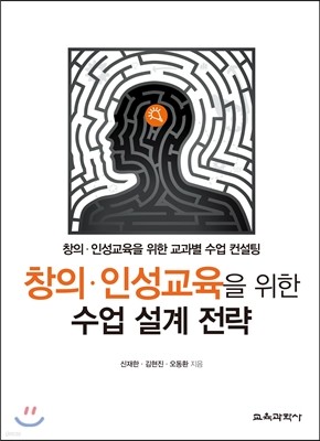 창의 인성교육을 위한 수업 설계 전략