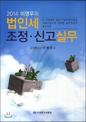 이영우의 법인세조정 신고실무 (2014년 신고대비)