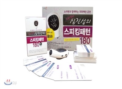 스타강사 심진섭의 스피킹 패턴 180