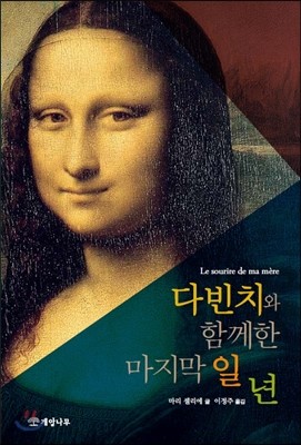 다빈치와 함께한 마지막 일 년