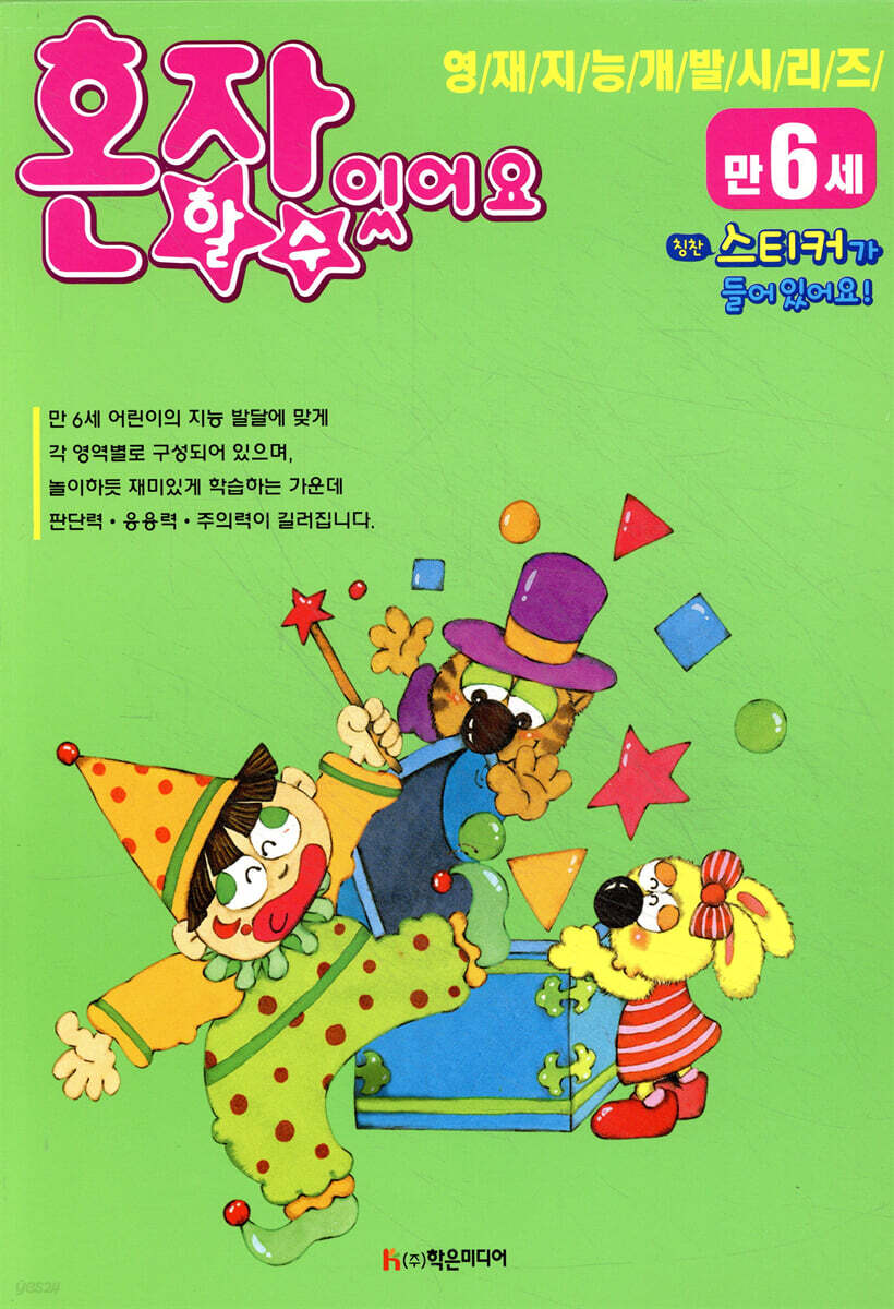 혼자 할 수 있어요 만6세