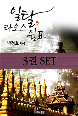 [세트] 색다른 여행지를 찾고 있다면? 일탈, 라오스 쉼표 (전 3권)