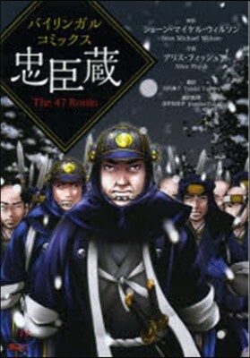 バイリンガルコミックス 忠臣藏