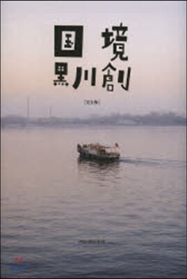 國境 完全版