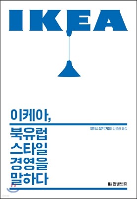 이케아, 북유럽 스타일 경영을 말하다