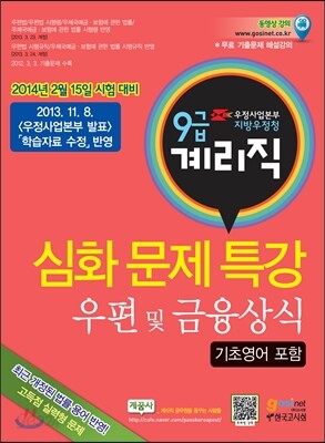 우정사업본부 지방우정청 9급 계리직 심화문제특강 우편 및 금융상식