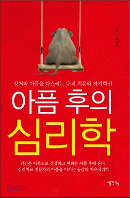 아픔 후의 심리학