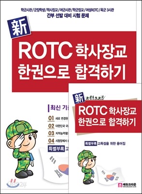 2015 신新 ROTC 학사장교 한권으로 합격하기