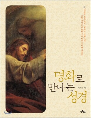명화로 만나는 성경