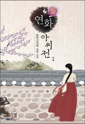 연화아씨전 1