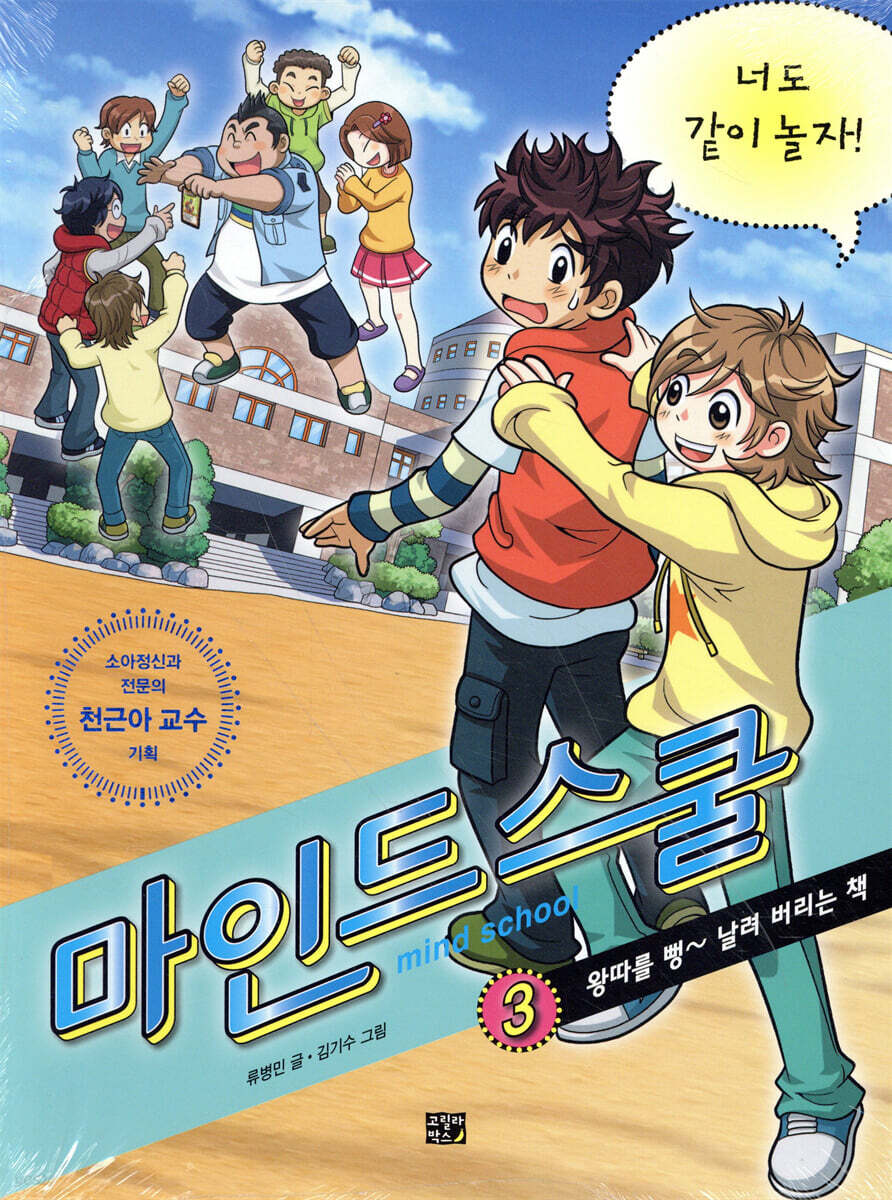 마인드 스쿨 3 너도 같이 놀자!
